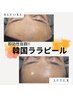 透明感・ツヤ肌　【韓国肌管理】水光肌ララピール　￥14000→