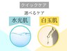 【ちょっとした乾燥に→水光肌】【日差しを浴びたら→白玉肌】
