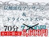 見つけたらラッキー【1100円OFF】首肩ケア付き冷やしヘッドスパ【70分¥6600】