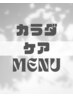 肩こり・腰痛・頭痛 《カラダ整体ケア》クーポンはコチラ↓