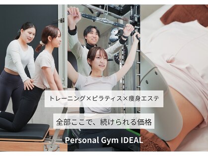 Personal Gym IDEAL《トレーニング＆ピラティス》の写真