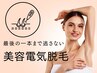 【人気No1】レディース美容電気脱毛◆お好きな部位1時間 16500円→13200円