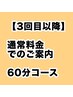 【3回目以降】オーダーメイド 60分コース
