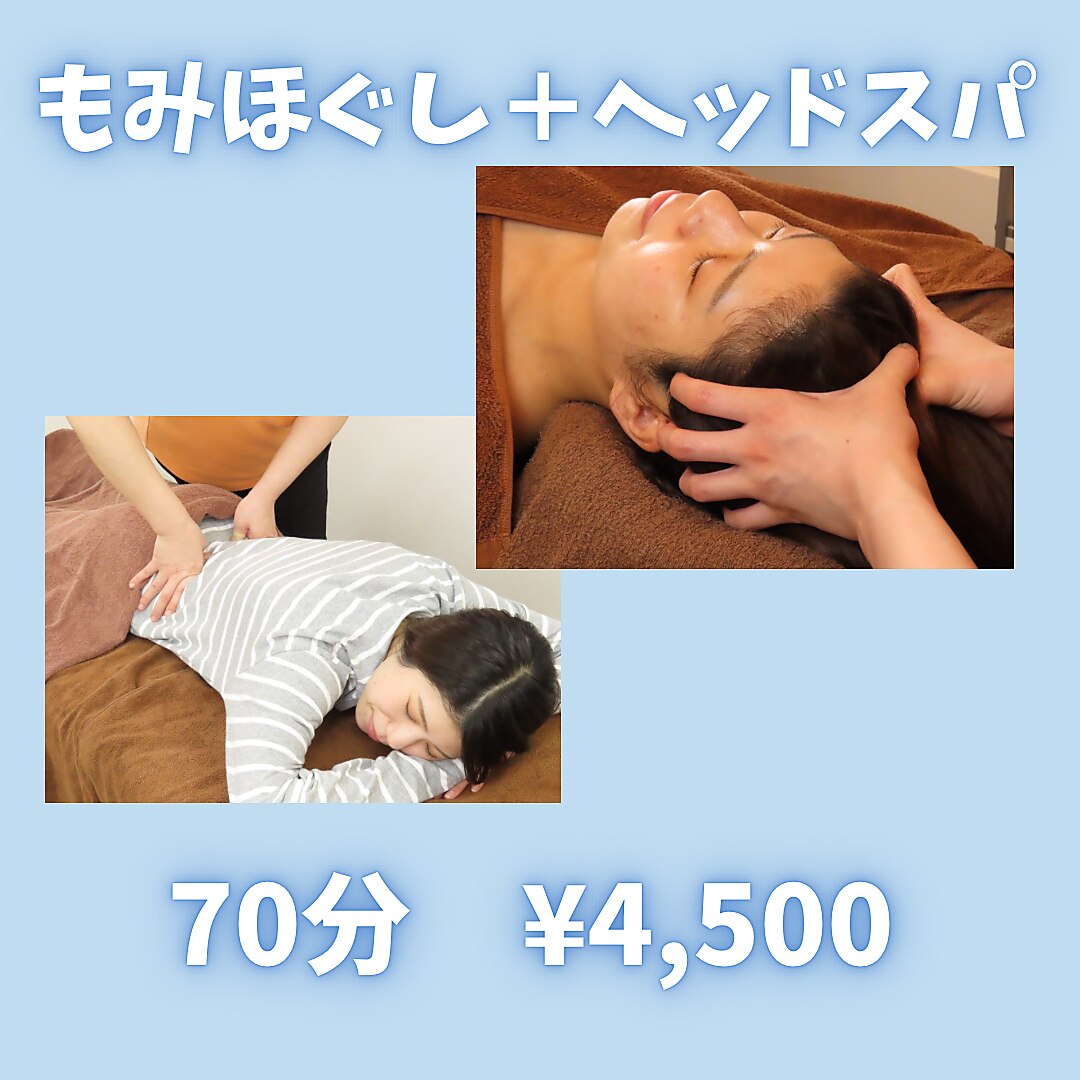 【今月のオススメ】もみほぐし＋ヘッドスパ　70分　4500円