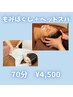 【今月のオススメ】もみほぐし＋ヘッドスパ　70分　4500円