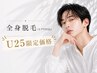 【under25限定☆】カウンセリング＋美肌全身脱毛(顔VIO込)[那須塩原/全身]