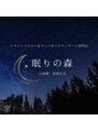 眠りの森 心斎橋 南堀江店/ヘッドスパ＆リンパオイルマッサージ専門店