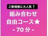 【組み合わせ自由コース】70分　¥7,590→¥6,980