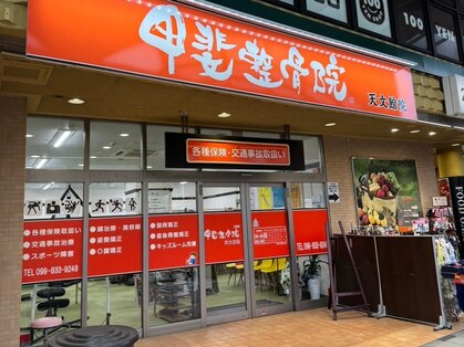甲斐整骨院 天文館院の写真