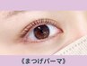 【★次回予約割引有★】新規限定♪選べるパリジェンヌorまつげパーマ