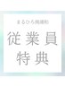 【まるひろ南浦和従業員様限定】平日限定！無料相談