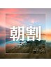 【平日朝割】10:00～12:00限定！美白ホワイトニング20分×2回　¥6980→¥3980