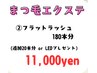 【6月特別クーポン☆】フラットラッシュ180本分+(追加20本orLEDプレゼント)