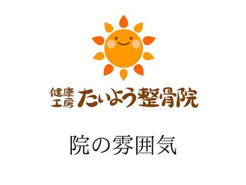 健康工房たいよう整骨院/院の雰囲気