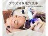 《ヒト幹細胞導入》×プラズマリフトアップ施術×毛穴洗浄のスペシャルコース