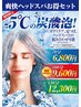 【爽快ヘッドスパ】セレクトコース100分