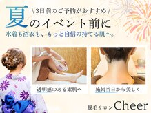 チア 北山店(Cheer)の雰囲気（ベストは3日前！イベント当日でも施術直後から美しく快適に♪）