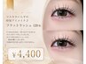 マスカラいらずの時短アイメイク♪フラットラッシュ　120本