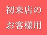 ※ 『ご新規様』 初回ご来店のお客様がご利用頂けるメニューです