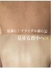背中上半分 or 二の腕：REVIトリートメント　¥11000