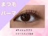 まつげパーマ★ ラッシュリフト TR付★￥5000