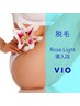 【脱毛】Rose Light導入店！V I O脱毛（シェービング込み） ¥5,980