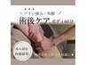 しっかり☆術前・術後ケア/ラフォスボディ60分　￥9,800