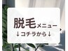 【　　脱毛メニュー　　】