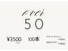 50歳以上の方限定☆【オフ代込】100本まで¥3500 スペシャルクーポン