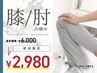 初回限定【膝/肘関節のお悩み改善】　☆初回6000円→2980円！