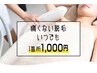 【脱毛】お好きな箇所何ヶ所でも選べる部分脱毛♪/いつでも一部位1回1,000円