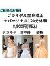 ［ドレス映え・美姿勢］ブライダル全身矯正＋パーソナル120分小顔/姿勢/痩身/