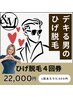 お得なヒゲ脱毛回数券　　¥22.000-
