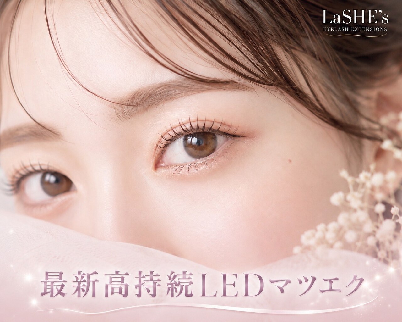 ご新規様【最新LEDマツエク】高持続☆フラットラッシュ100ポン以下￥5500