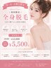 【日・月・火曜日限定】★初回全身脱毛(顔VIO込)¥5,500★1日5名様限定