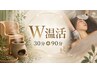 【至福】温活×筋膜リリース!黄土よもぎ蒸し女性総合30分+ボディ90分