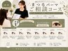 まつ毛パーマご相談コース　／　まつ毛パーマを相談しながら決められる　