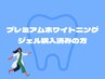 【ジェル購入済の方】プレミアムホワイトニング1回分