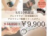 【８月限定5名】クレイ×陰陽五行アロマリンパ筋膜リリースボディ¥14,850→