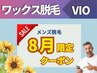 【メンズ脱毛/Wax】人気No.1★【初回ワックス脱毛VIO8800円】(50分)