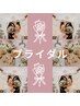 《ブライダル/花嫁美容》無料カウンセリング♪まずはご相談ください！