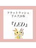 新規/再来【LEDフラットラッシュ／下エクステ20本(片目10本)】オフ込み2500円