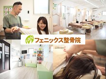 フェニックス整骨院 整体院