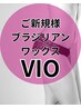 【ご新規様】デリケートゾーンの脱毛はブラシジリアンワックスで♪VIO 6500円