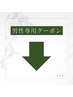↓男性専用クーポン↓