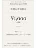 【 新規ご来店優待 】1000円OFF 通常価格10,000円以上のメニュー対象/1回のみ