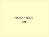 【Hand&Foot SET】ハンドワンカラー＋フットワンカラー(フットバス付)¥10980
