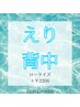 【脱毛前/水着/浴衣】襟～背中剃り（肩甲骨下迄）¥4,400→¥3,300