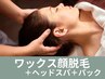【話題沸騰】ツルピカ！ワックス顔脱毛XXX＋ヘッドスパ＋肌育パック