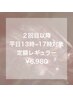 ◇【2回目以降平日13時~17時】定額regular¥6,980 ＃パラジェル変更可